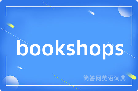 bookshops是什么意思,bookshops的中文翻译 bookshops