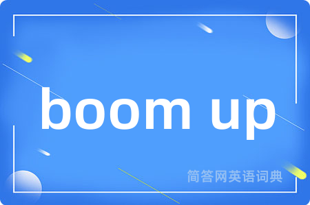 boom up是什么意思,boom up的中文翻译 boom up
