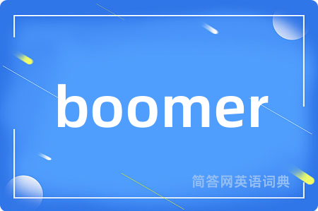 boomer是什么意思,boomer的中文翻译 boomer