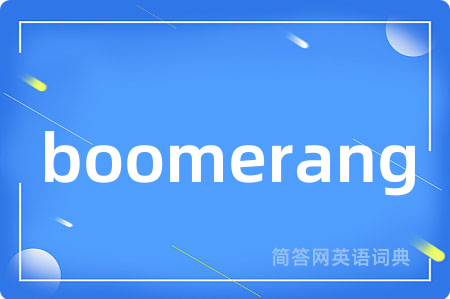 boomerang是什么意思,boomerang的中文翻译 boomerang