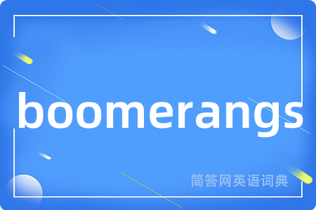 boomerangs是什么意思,boomerangs的中文翻译 boomerangs