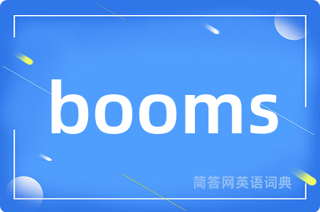 booms是什么意思,booms的中文翻译 booms