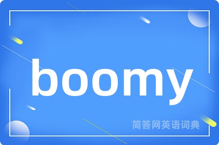 boomy是什么意思,boomy的中文翻译 boomy