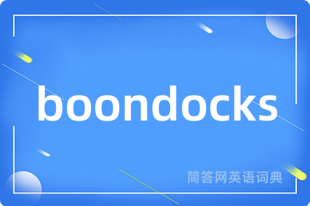 boondocks是什么意思,boondocks的中文翻译 boondocks