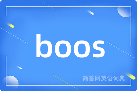 boos是什么意思,boos的中文翻译 boos