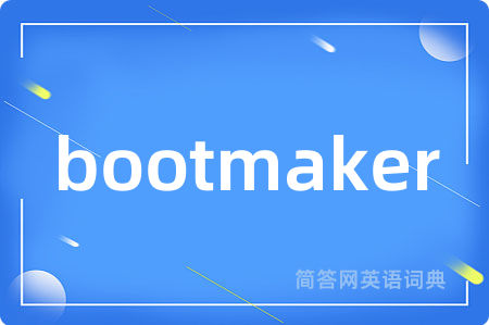 bootmaker是什么意思,bootmaker的中文翻译 bootmaker