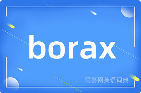 borax是什么意思,borax的中文翻译 borax