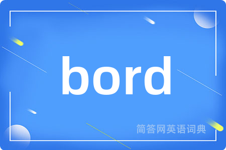 bord是什么意思,bord的中文翻译 bord