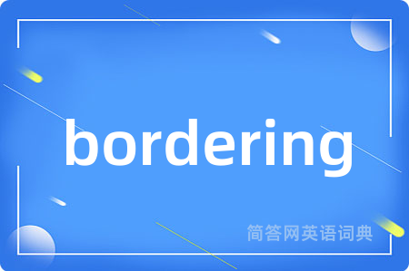 bordering是什么意思,bordering的中文翻译 bordering