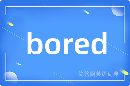 bored是什么意思,bored的中文翻译 bored