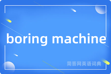 boring machine是什么意思,boring machine的中文翻译 boring machine