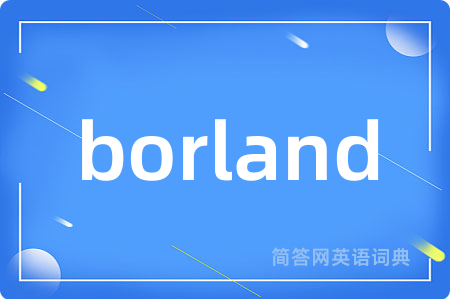 borland是什么意思,borland的中文翻译 borland