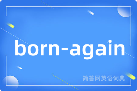 born-again是什么意思,born-again的中文翻译 born-again