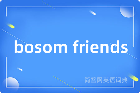 bosom friends是什么意思,bosom friends的中文翻译 bosom friends