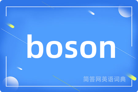 boson是什么意思,boson的中文翻译 boson