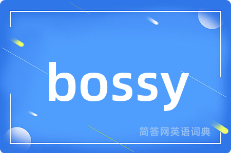 bossy是什么意思,bossy的中文翻译 bossy
