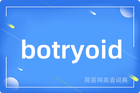 botryoid是什么意思,botryoid的中文翻译 botryoid