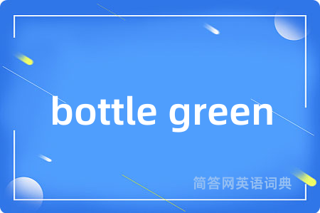 bottle green是什么意思,bottle green的中文翻译 bottle green