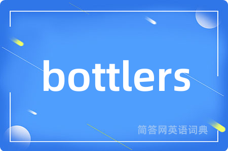 bottlers是什么意思,bottlers的中文翻译 bottlers