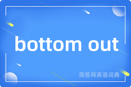 bottom out是什么意思,bottom out的中文翻译 bottom out