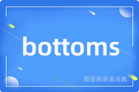 bottoms是什么意思,bottoms的中文翻译 bottoms