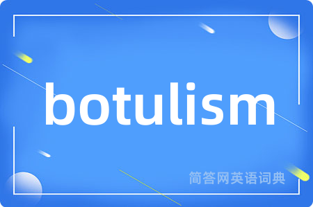 botulism是什么意思,botulism的中文翻译 botulism