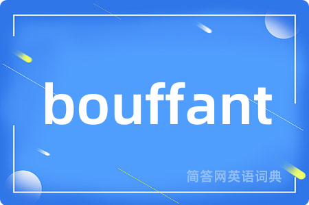 bouffant是什么意思,bouffant的中文翻译 bouffant
