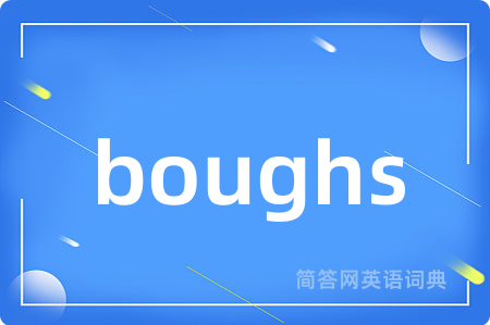 boughs是什么意思,boughs的中文翻译 boughs
