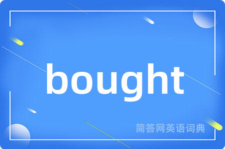 bought是什么意思,bought的中文翻译 bought