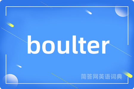 boulter是什么意思,boulter的中文翻译 boulter
