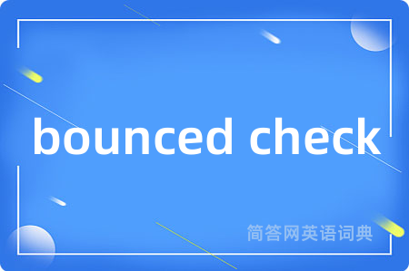 bounced check是什么意思,bounced check的中文翻译 bounced check