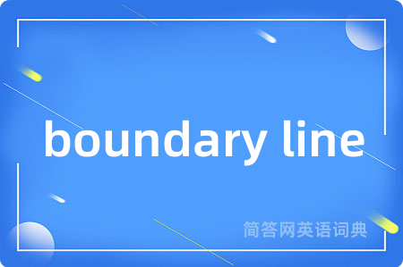 boundary line是什么意思,boundary line的中文翻译 boundary line