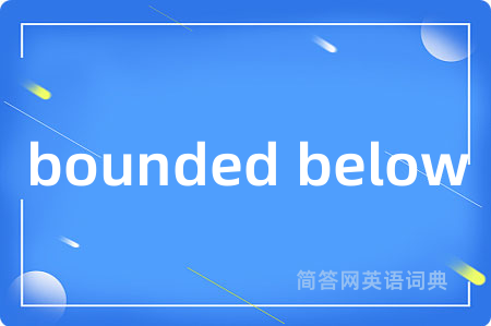 bounded below是什么意思,bounded below的中文翻译 bounded below