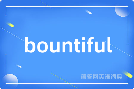 bountiful是什么意思,bountiful的中文翻译 bountiful