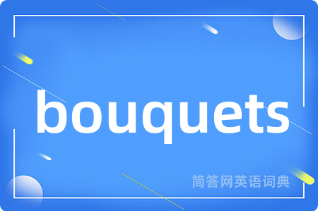 bouquets是什么意思,bouquets的中文翻译 bouquets