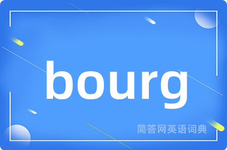 bourg是什么意思,bourg的中文翻译 bourg