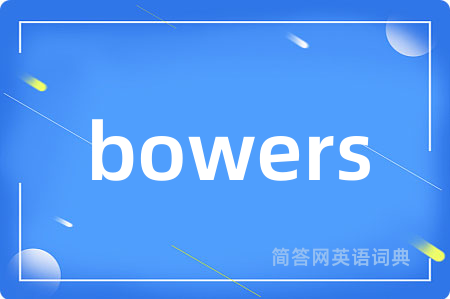 bowers是什么意思,bowers的中文翻译 bowers