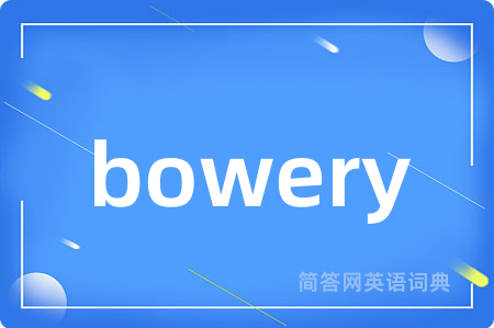 bowery是什么意思,bowery的中文翻译 bowery