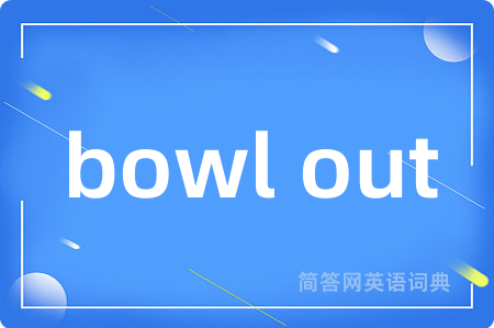 bowl out是什么意思,bowl out的中文翻译 bowl out