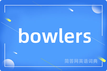 bowlers是什么意思,bowlers的中文翻译 bowlers