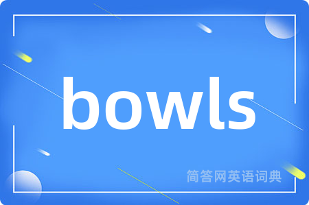 bowls是什么意思,bowls的中文翻译 bowls