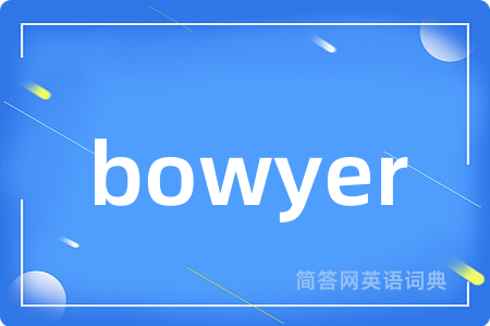bowyer是什么意思,bowyer的中文翻译 bowyer