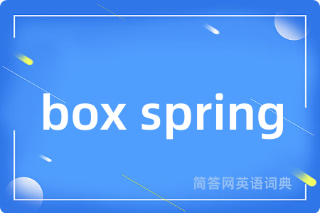box spring是什么意思,box spring的中文翻译 box spring