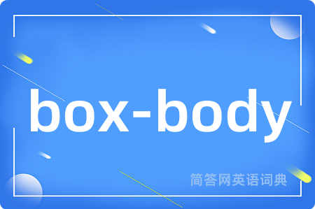 box-body是什么意思,box-body的中文翻译 box-body