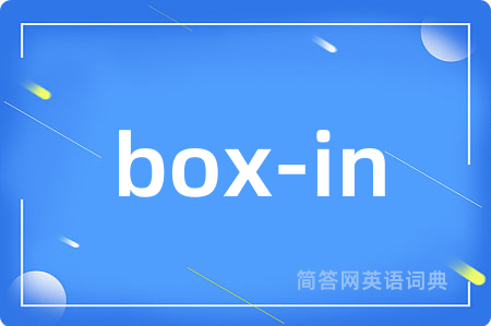 box-in是什么意思,box-in的中文翻译 box-in