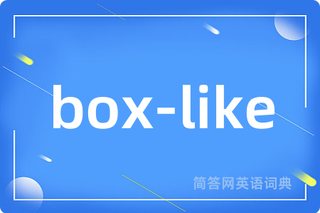 box-like是什么意思,box-like的中文翻译 box-like