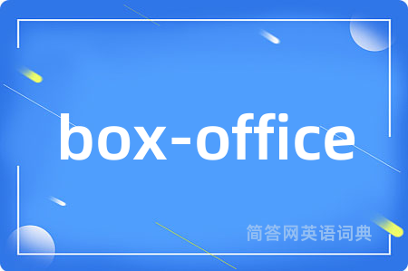 box-office是什么意思,box-office的中文翻译 box-office