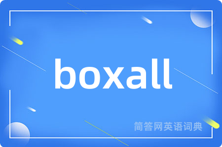 boxall是什么意思,boxall的中文翻译 boxall