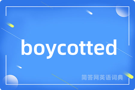 boycotted是什么意思,boycotted的中文翻译 boycotted