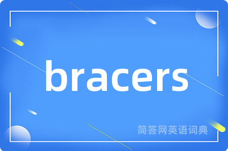 bracers是什么意思,bracers的中文翻译 bracers